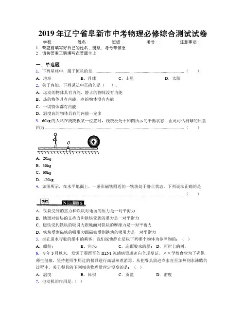 2019年辽宁省阜新市中考物理必修综合测试试卷附解析
