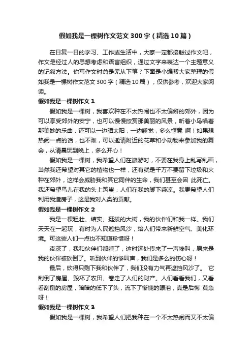 假如我是一棵树作文范文300字（精选10篇）