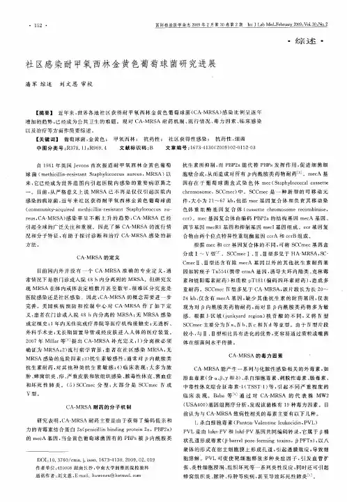 社区感染耐甲氧西林金黄色葡萄球菌研究进展