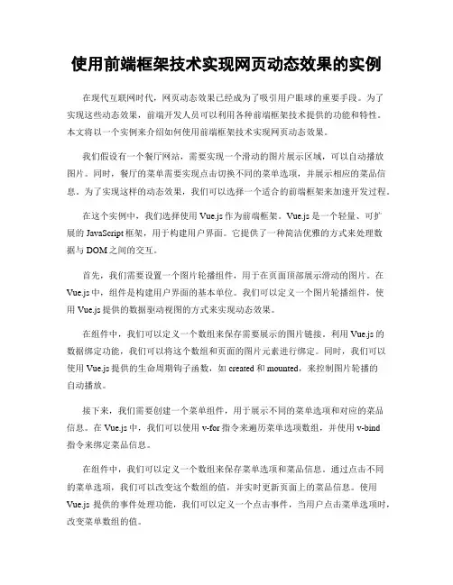 使用前端框架技术实现网页动态效果的实例