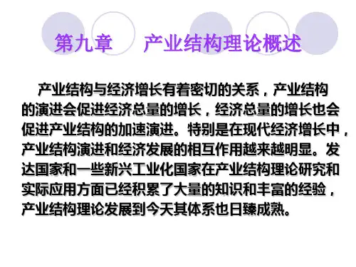 【2019年整理】第9章产业结构理论概述
