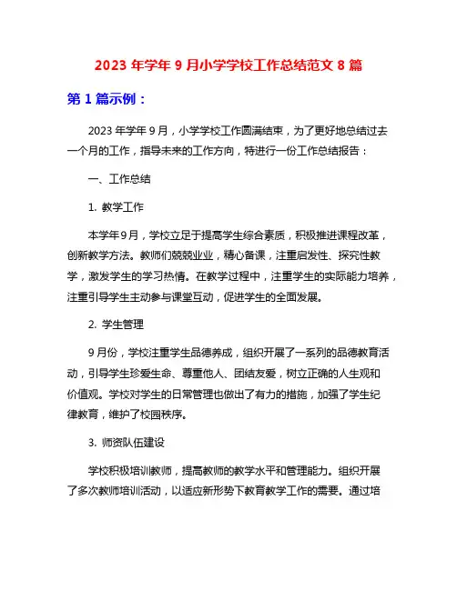 2023年学年9月小学学校工作总结范文8篇