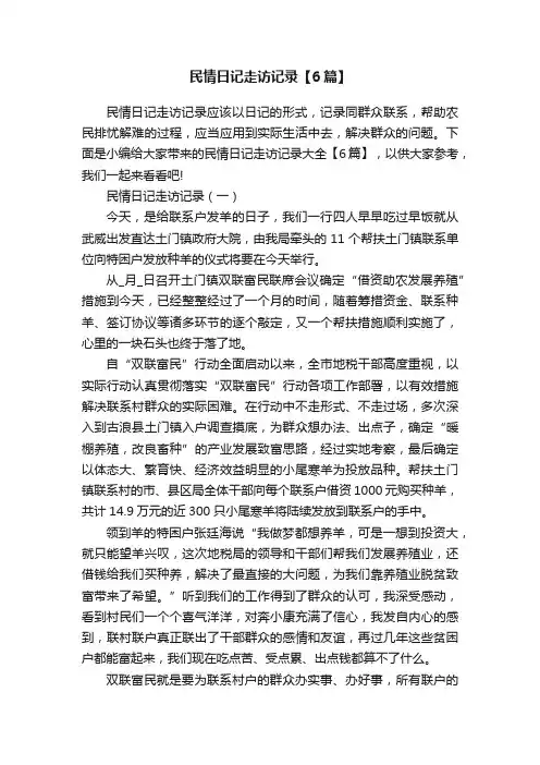 民情日记走访记录【6篇】