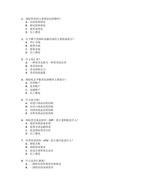 国际贸易与国际金融管理技术测试 选择题 64题
