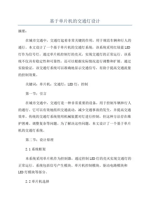 基于单片机的交通灯设计