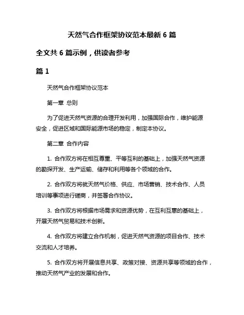 天然气合作框架协议范本最新6篇