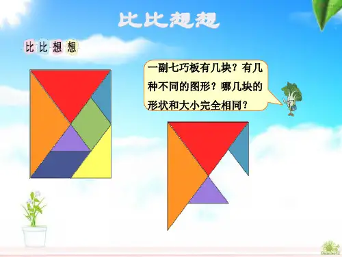苏教版 二年级数学 第二单元 有趣的七巧板