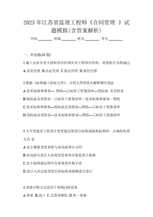 2023年江苏省监理工程师《合同管理 》试题模拟(含答案解析)