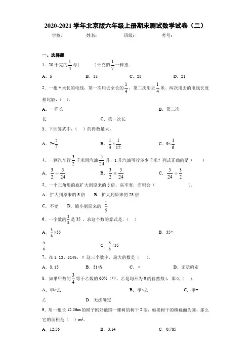 2020-2021学年北京版六年级上册期末测试数学试卷(二)