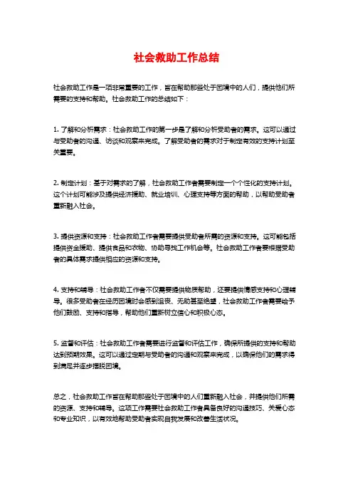 社会救助工作总结