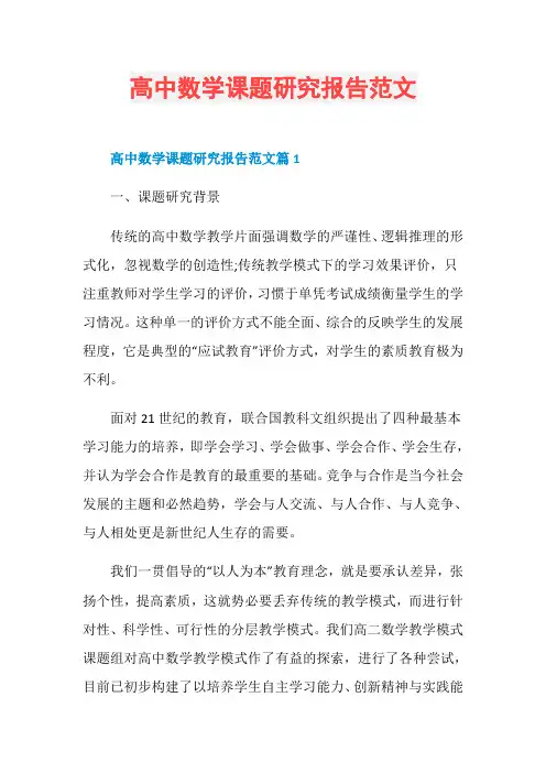 高中数学课题研究报告范文