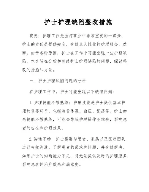 护士护理缺陷整改措施