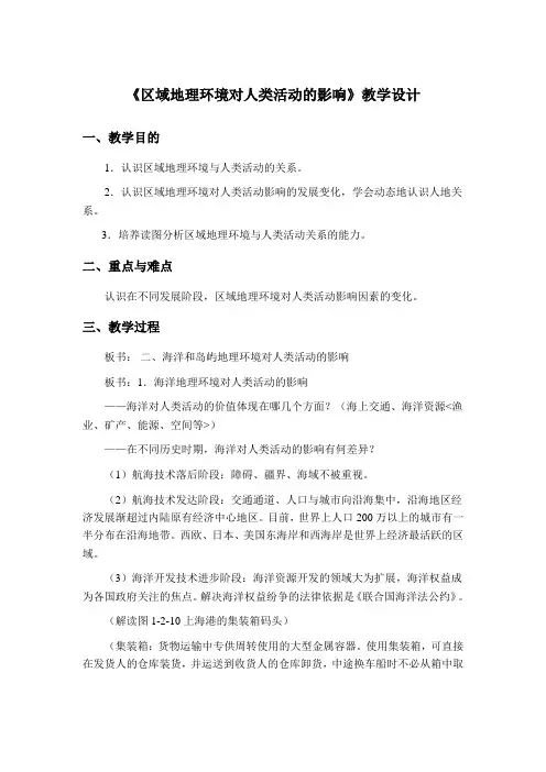 中图版-必修三-区域地理环境和人类活动-第二节区域地理环境对人类活动的影响(省一等奖)