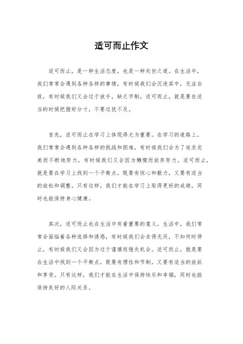 适可而止作文