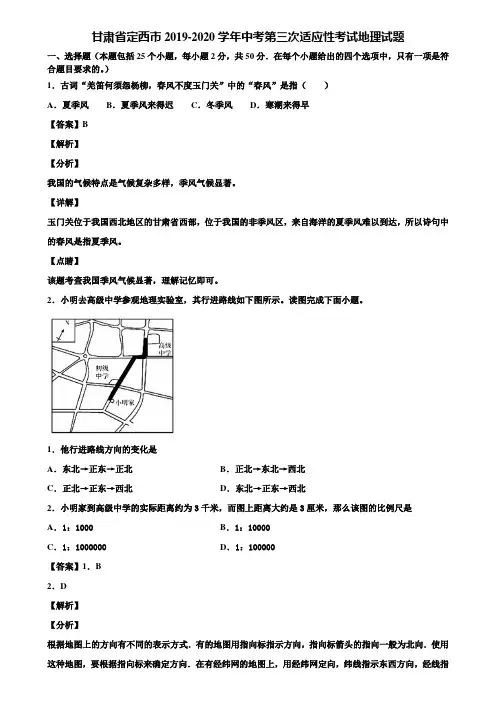 甘肃省定西市2019-2020学年中考第三次适应性考试地理试题含解析