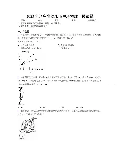 2023年辽宁省沈阳市中考物理一模试题附解析