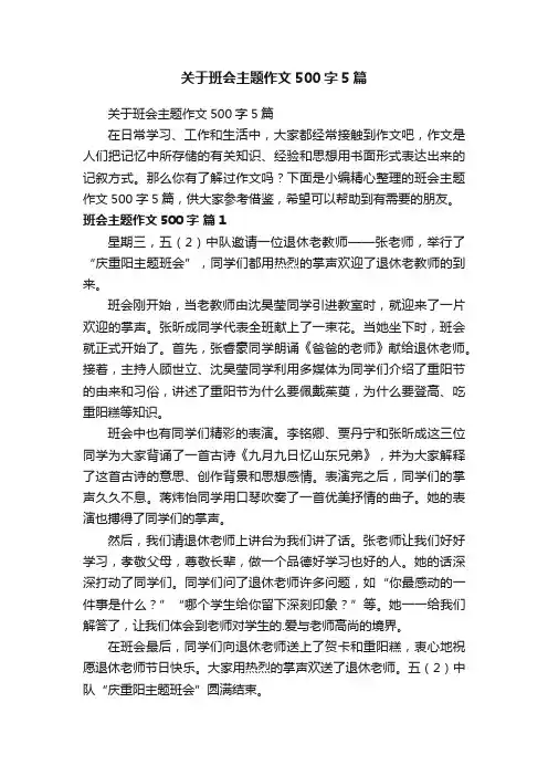 关于班会主题作文500字5篇