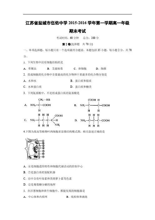 盐城市伍佑中学2015-2016学年第一学期高一年级期末考试生物试题及答案