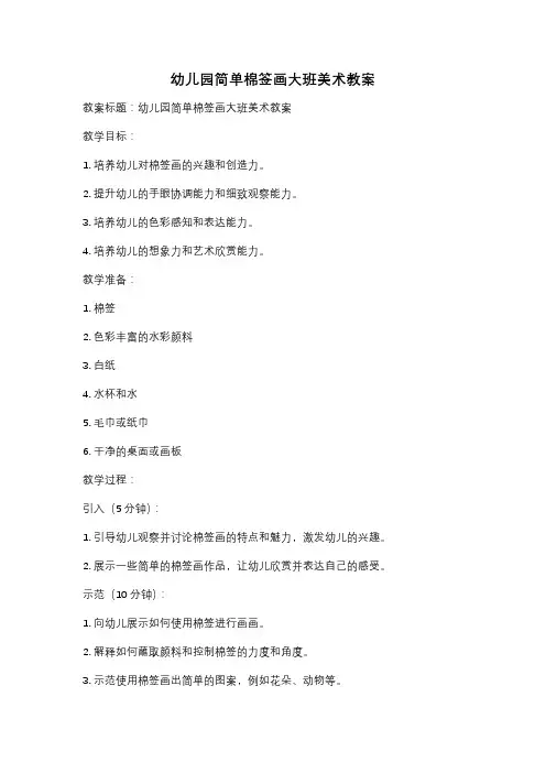幼儿园简单棉签画大班美术教案