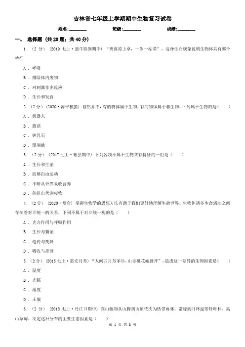 吉林省七年级上学期期中生物复习试卷