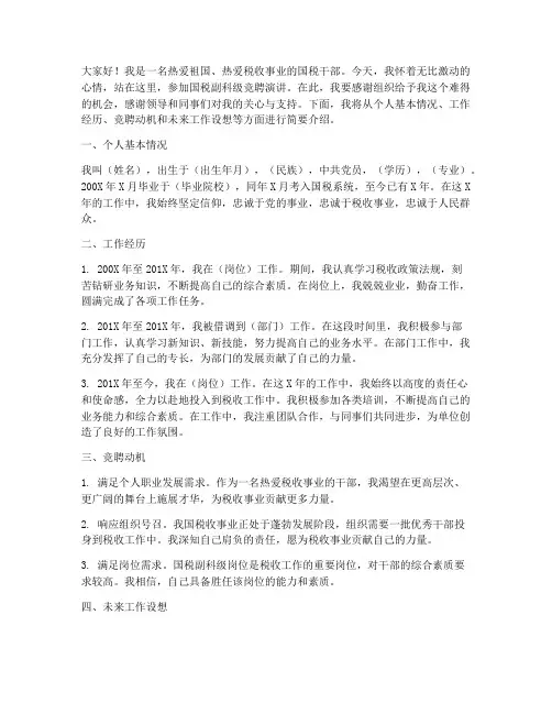 国税副科级竞聘演讲稿