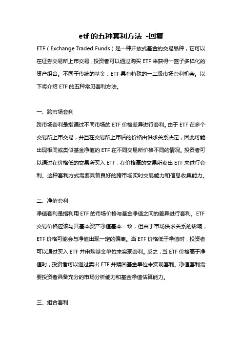 etf的五种套利方法 -回复