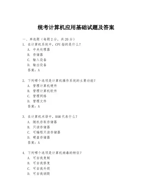 统考计算机应用基础试题及答案