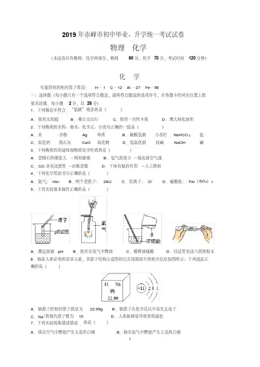 最新2019年内蒙古赤峰市中考化学试题及参考答案(word解析版)