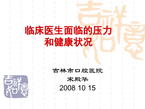 医生面临的压力和健康状况