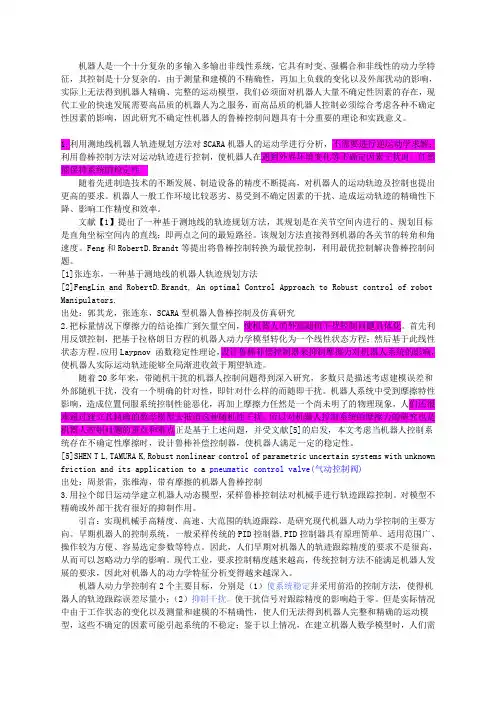 机器人鲁棒控制(阅读报告5.27)