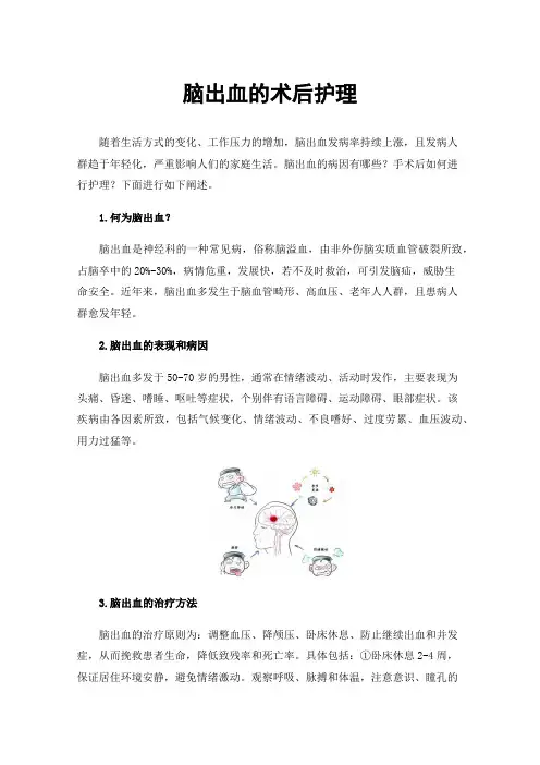 脑出血的术后护理