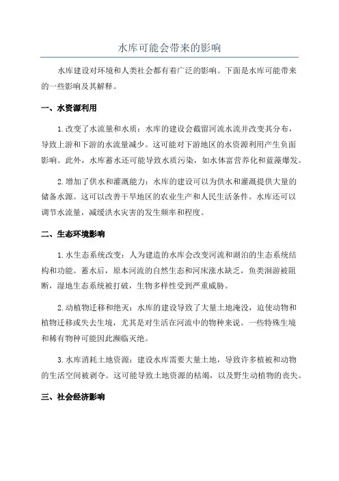 水库可能会带来的影响