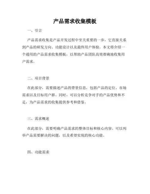 产品需求收集模板