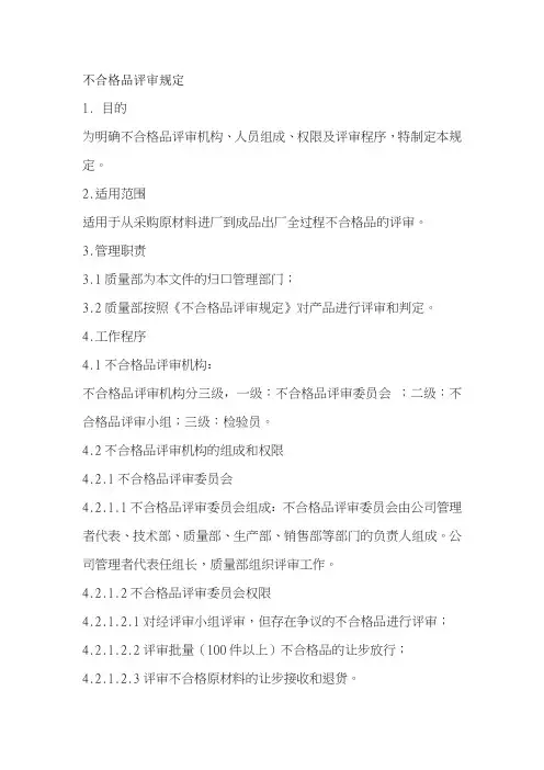 不合格品评审规定