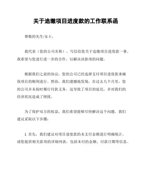 关于追缴项目进度款的工作联系函