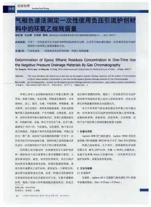 气相色谱法测定一次性使用负压引流护创材料中的环氧乙烷残留量