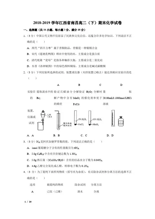 【精品高二化学试卷】2018-2019学年江西省南昌市高二(下)期末化学试卷+答案 (3)