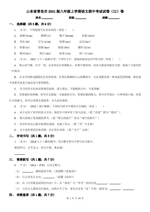 山东省青岛市2021版八年级上学期语文期中考试试卷(II)卷