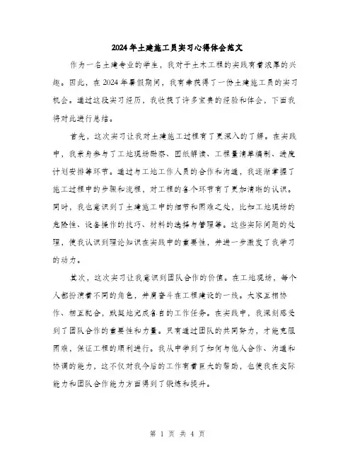 2024年土建施工员实习心得体会范文(2篇)