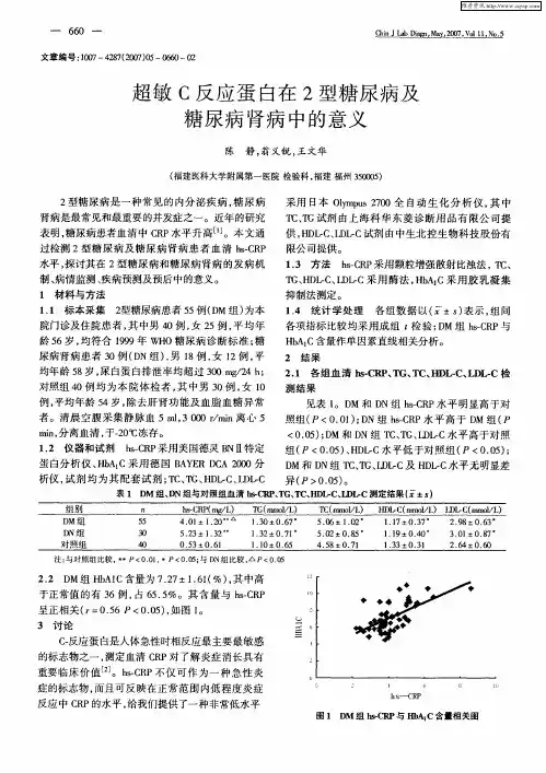 超敏C反应蛋白在2型糖尿病及糖尿病肾病中的意义