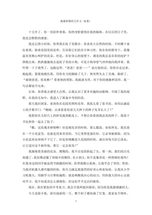 我最仰慕的人作文(6篇)