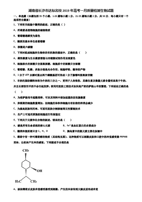 湖南省长沙市达标名校2019年高考一月质量检测生物试题含解析