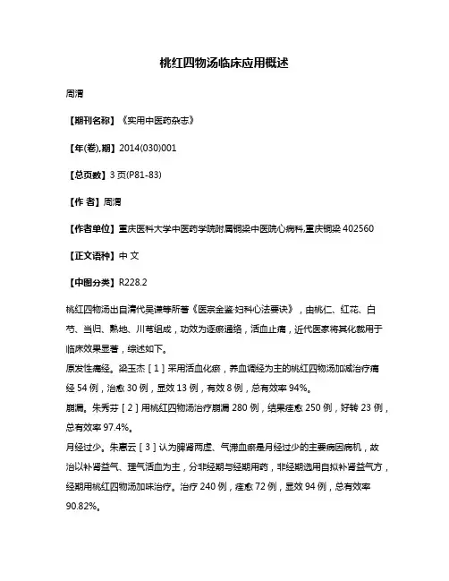 桃红四物汤临床应用概述