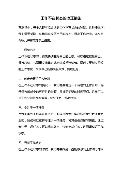 工作不在状态的改正措施