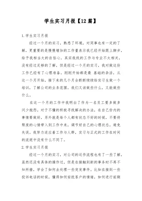 学生实习月报【12篇】 2