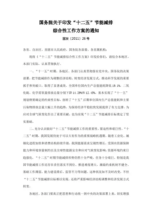“十二五”节能减排综合性工作方案