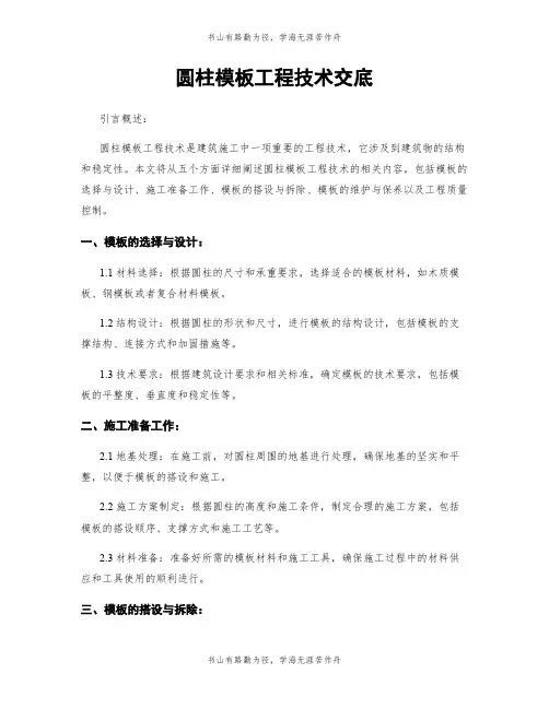圆柱模板工程技术交底
