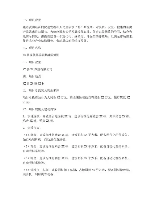 养殖场项目申请报告范本