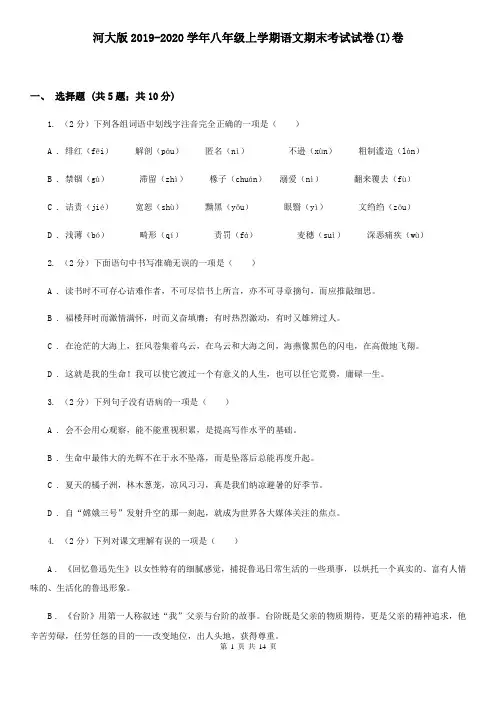 河大版2019-2020学年八年级上学期语文期末考试试卷(I)卷