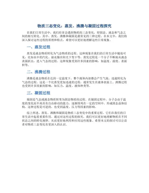 物质三态变化：蒸发、沸腾与凝固过程探究